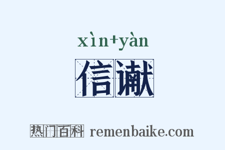 信谳是什么意思的图片